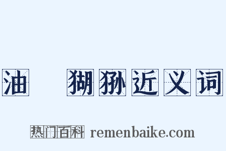 油煠猢狲近义词是什么意思的图片